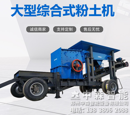 碎土機、土壤粉土機、粘性土粉土機